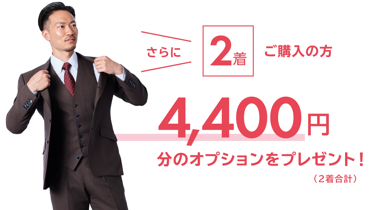 さらに、2着以上ご購入の方、合計4,400円分のオプションをプレゼント！