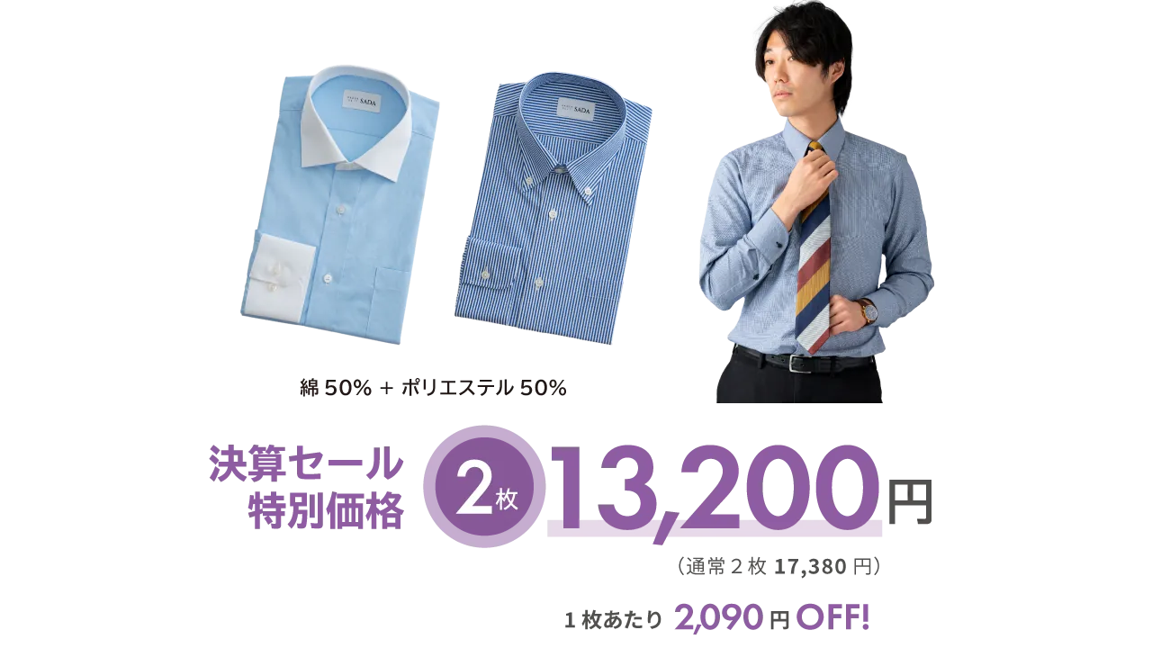 決算セール特別価格・フルオーダーワイシャツ・2枚で13,200円