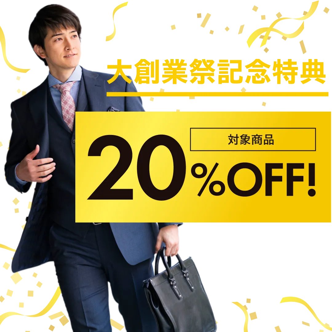 大創業祭記念特典 何着でも20%OFF! スーツ（税抜29,800円以上）/礼服/ベスト/スペアパンツが対象です。