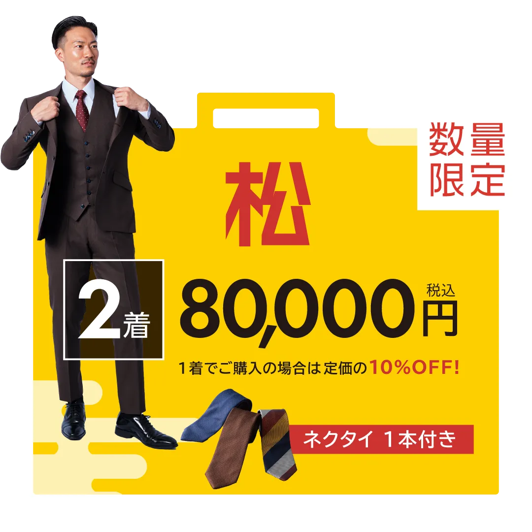 松コースの福袋は、80,000円。ネクタイ一本付き。1着でご購入の場合は、10%OFF!