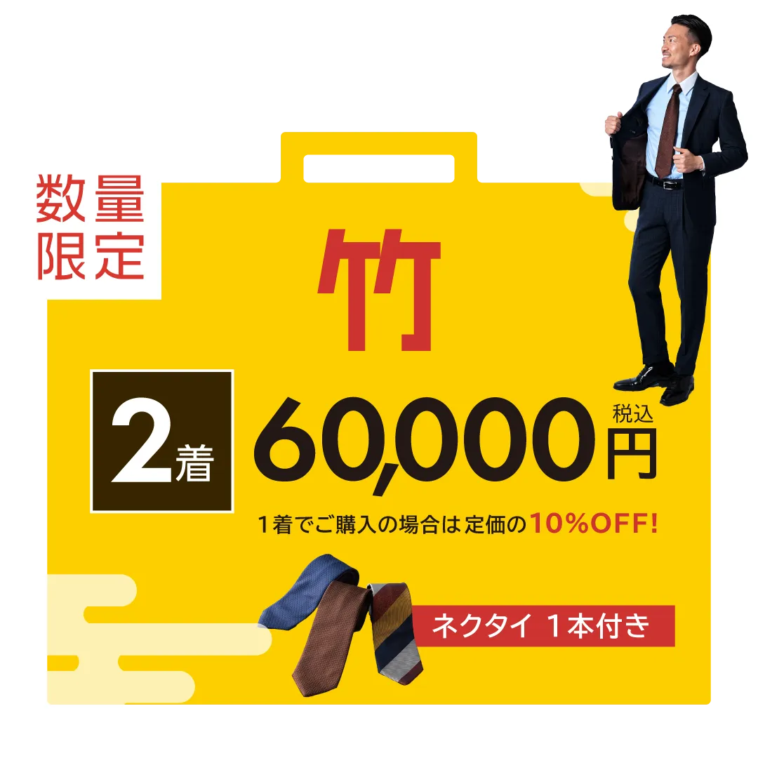 竹コースの福袋は、60,000円。ネクタイ一本付き。1着でご購入の場合は、10%OFF!