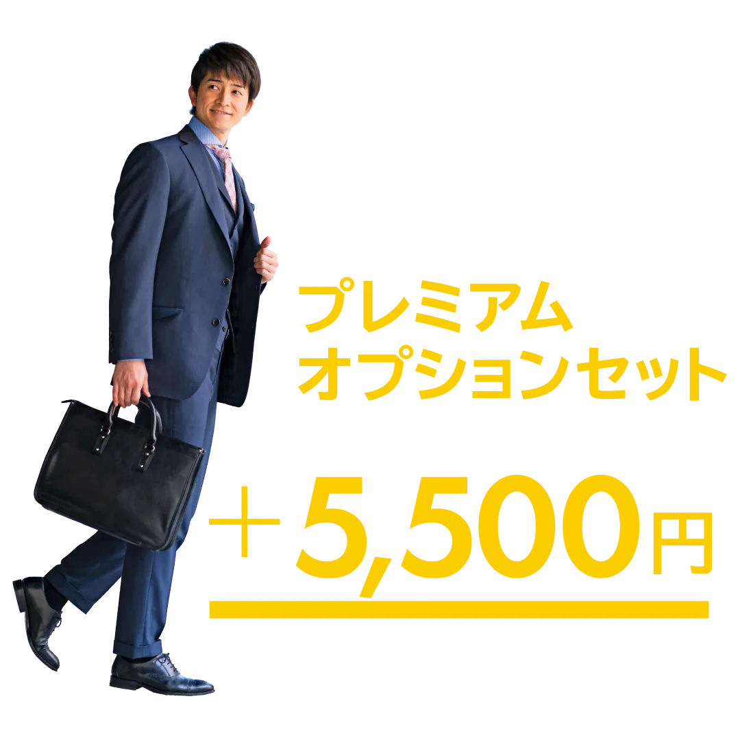 福袋とご一緒に プレミアムオプションセット 11,000円相当の追加オプションが5,500円