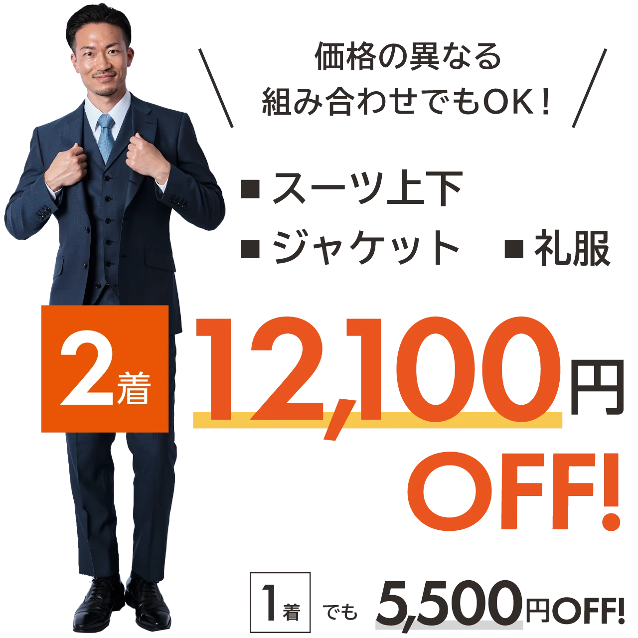 礼服、スーツ上下、ジャケット、価格の異なる 組み合わせでもOK！2着で12,100円OFF！1着でも5,500円OFF！