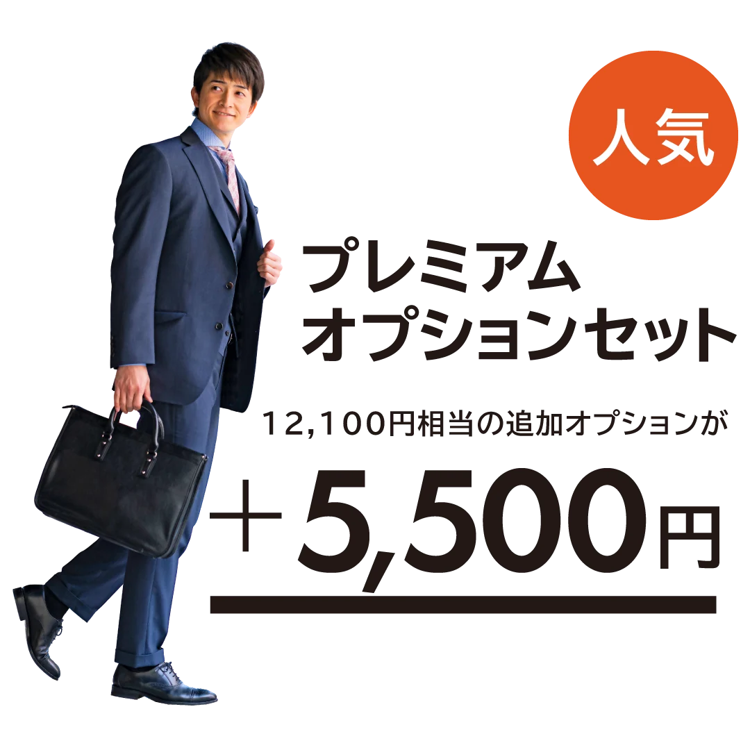 ご一緒に プレミアムオプションセット 12,100円相当の追加オプションが5,500円