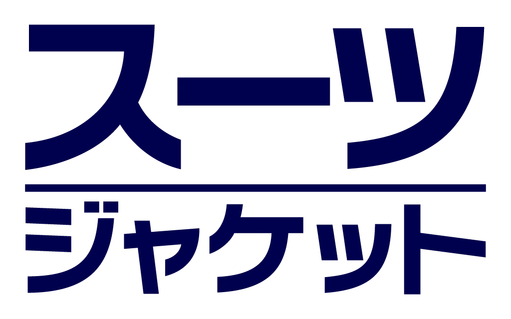 スーツ・ジャケット