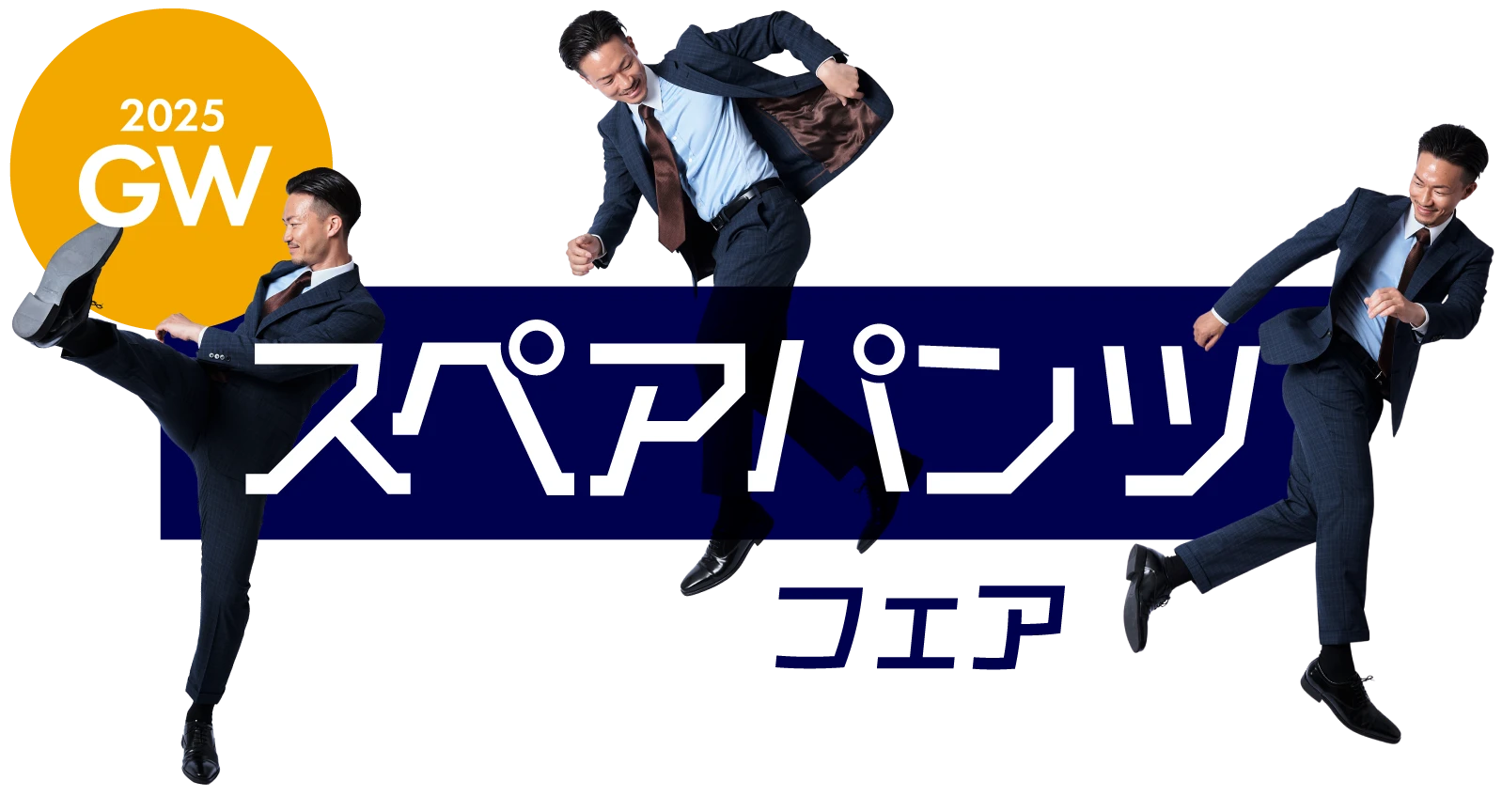 2025年GW スペアパンツフェア
