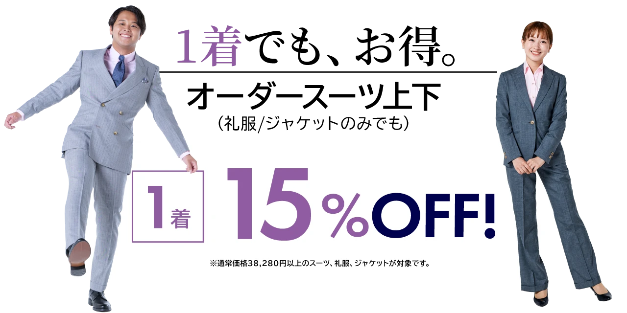 オーダースーツ上下 （または礼服/ジャケットのみでも）1着 15%OFF！ ※通常価格38,280円以上のスーツが対象