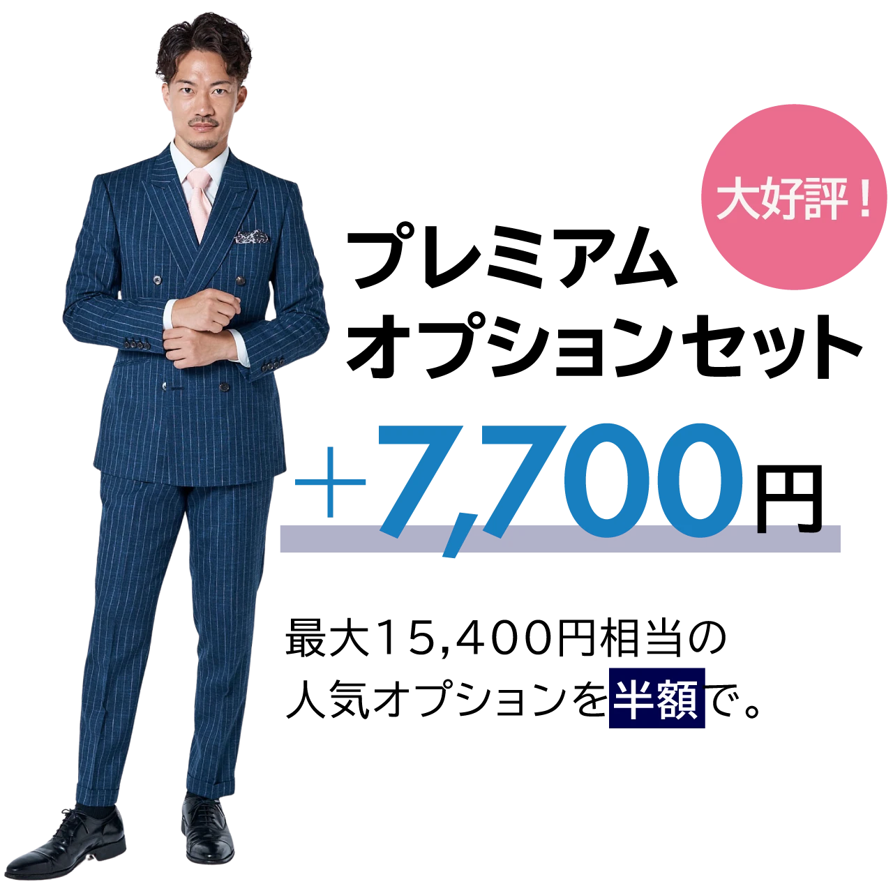 プレミアムオプションセット 15,400円相当の追加オプションが7,700円