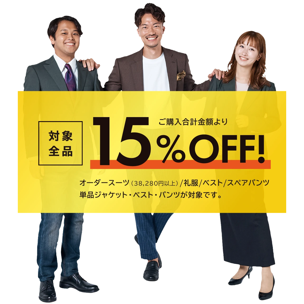 創業祭記念特典 何着でも15%OFF! オーダースーツ(38,280円以上)/礼服/ベスト/スペアパンツ単品ジャケット・ベスト・パンツが対象です。