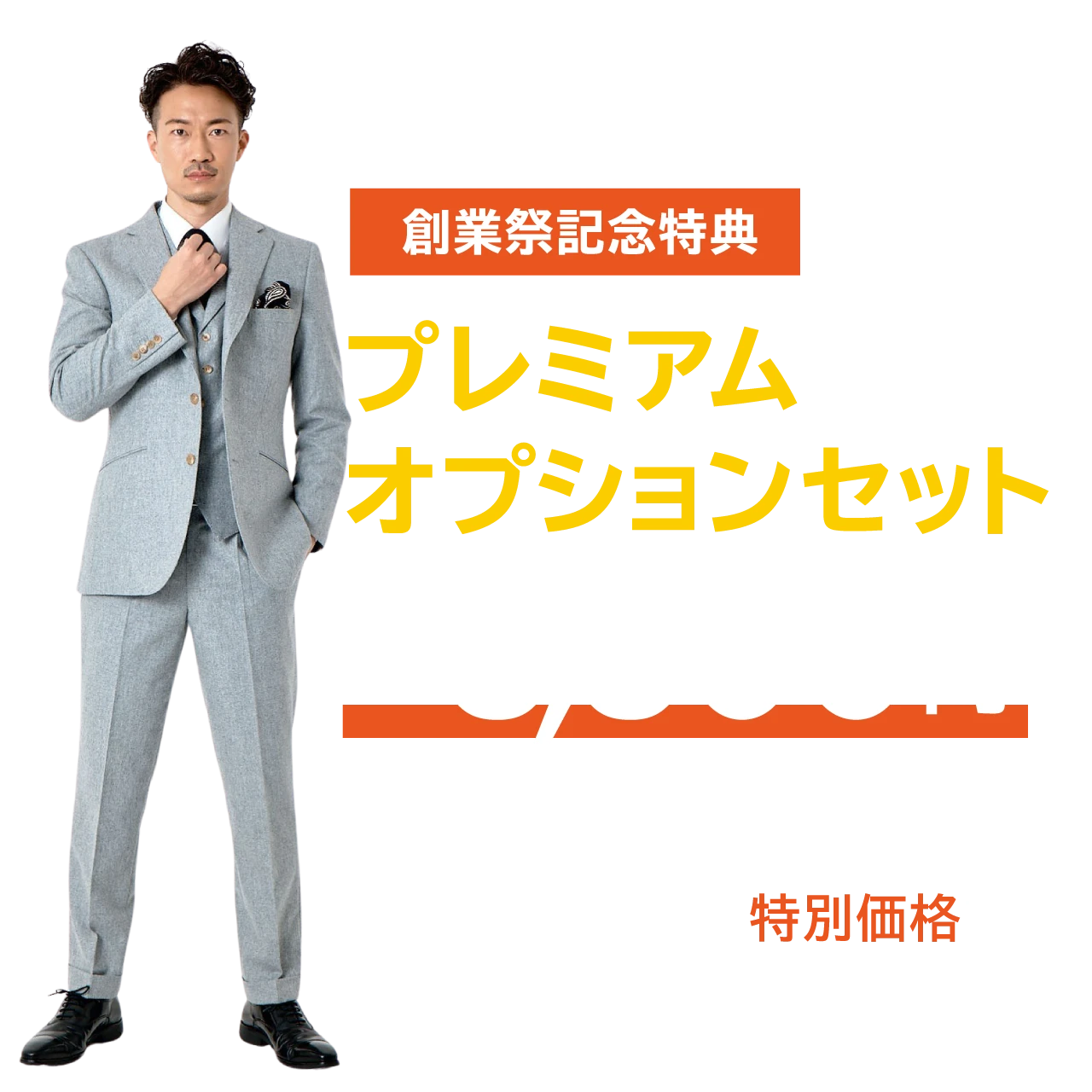 創業祭記念特典 プレミアムオプションセット 15,400円相当の追加オプションが6,600円