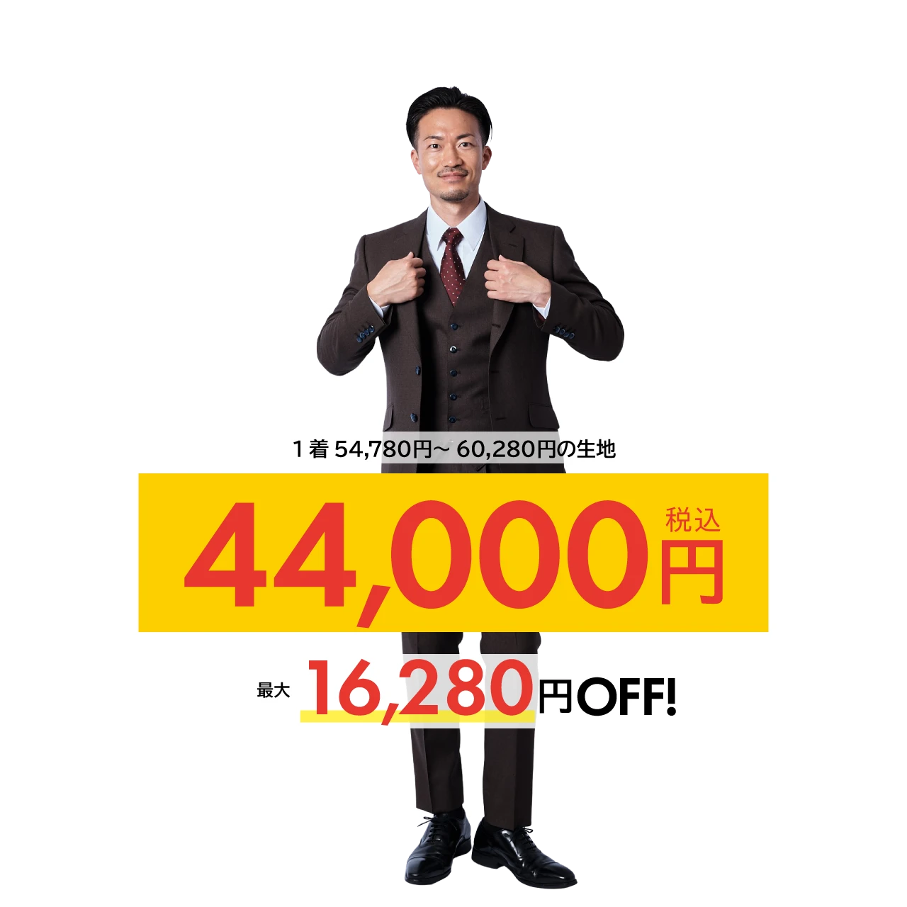 組み合わせ自由、おひとり様、合計3着まで。1着54,780円～60,280円の生地素材は、44,000円。最大16,280円OFF！