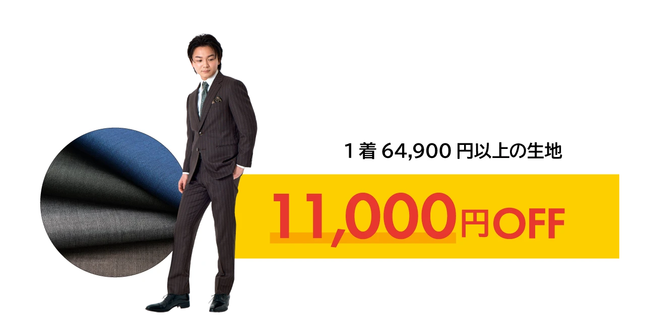 組み合わせ自由、おひとり様、合計3着まで。1着64,900円以上の生地素材は、11,000円OFF！