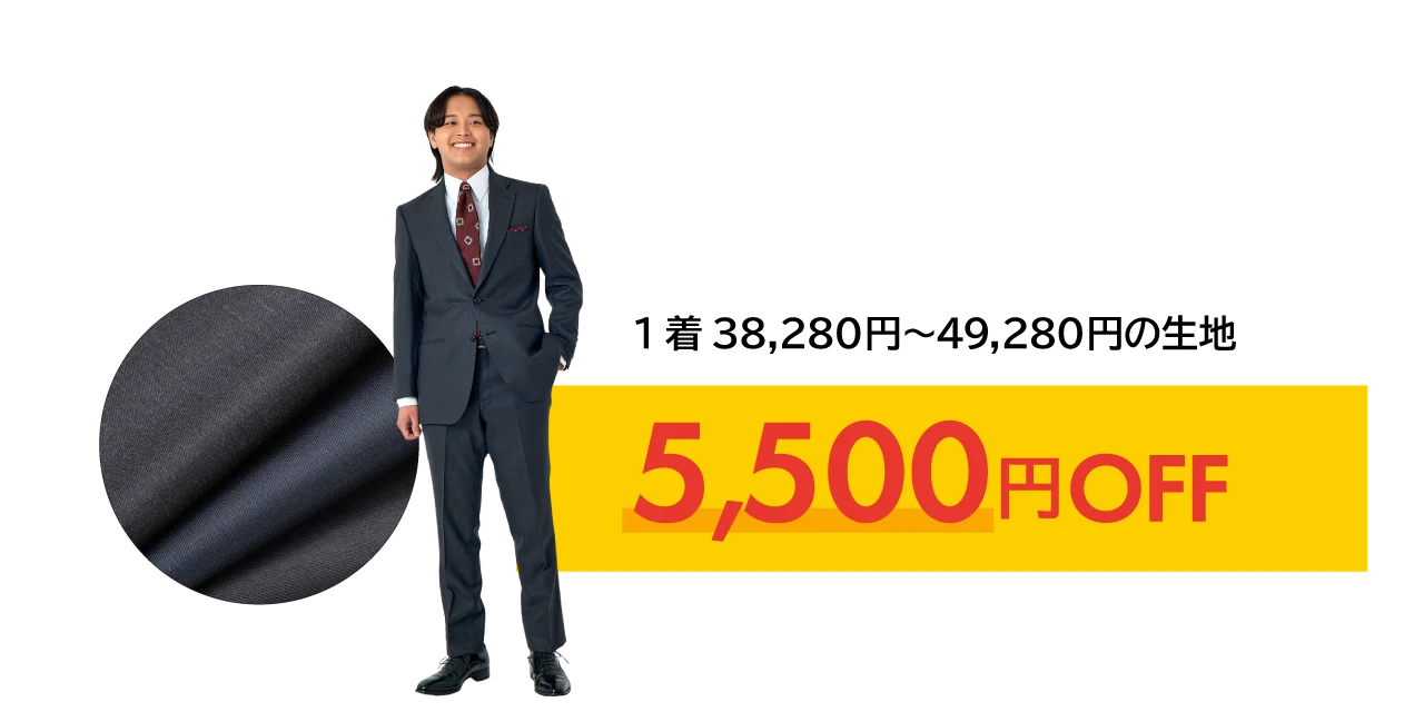 組み合わせ自由、おひとり様、合計3着まで。1着38,280円～49,280円の生地素材は、5,500円OFF