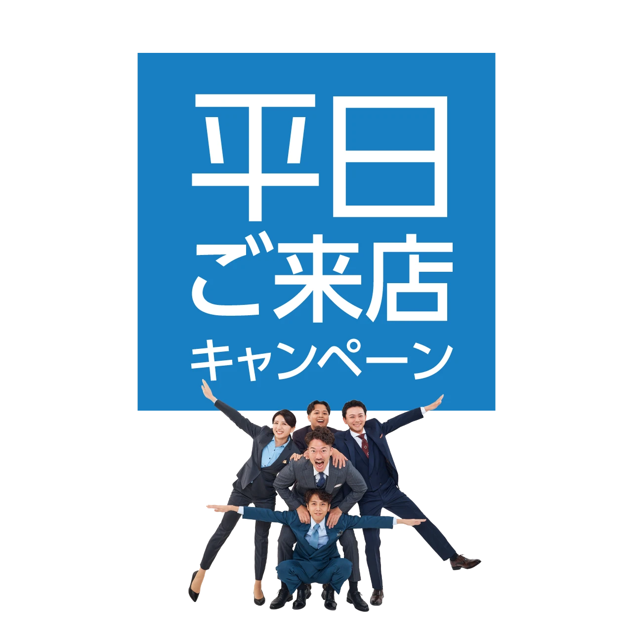 平日キャンペーン