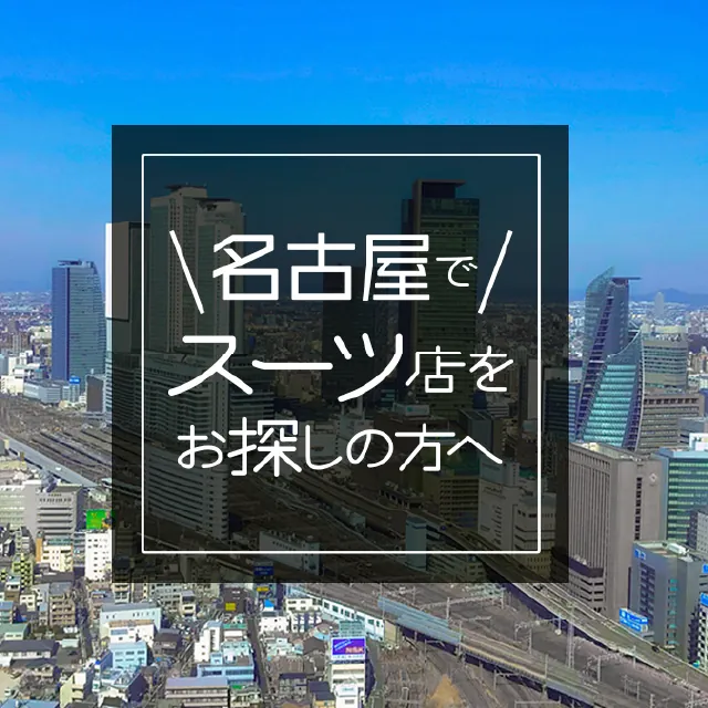 名古屋でスーツ店をお探しの方へのイメージ