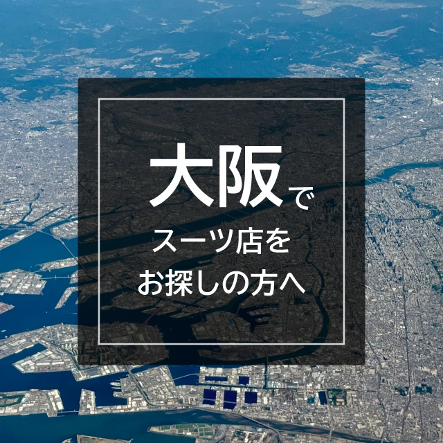 大阪でスーツ店をお探しの方へのイメージ