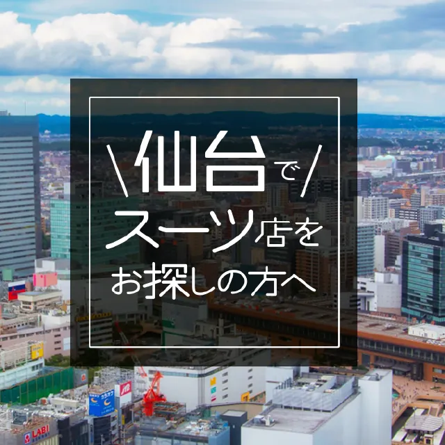 仙台でスーツ店をお探しの方へのイメージ