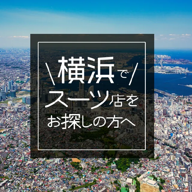 横浜でスーツ店をお探しの方へのイメージ