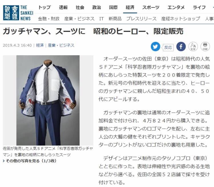 SADAが発売した「ガッチャマン」コラボオーダースーツが「THE SANKEI NEWS」に取り上げられました!