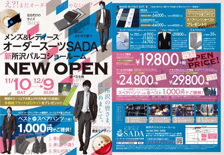 今週末11/10(土)、工場直販オーダースーツSADAは、新所沢パルコ店をオープン致します!