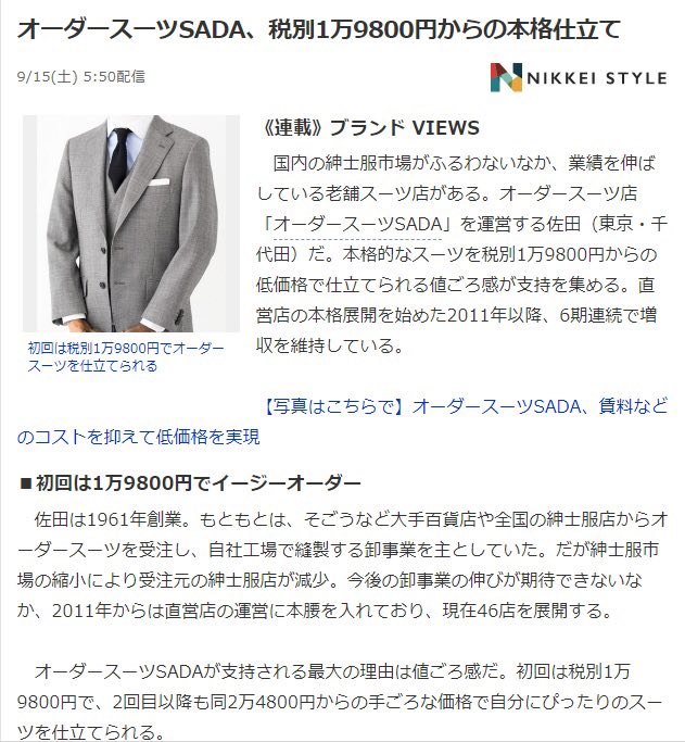 「NIKKEI STYLE」に掲載されました!「19,800円からの本格仕立て」として、SADA特徴について紹介して頂きました!