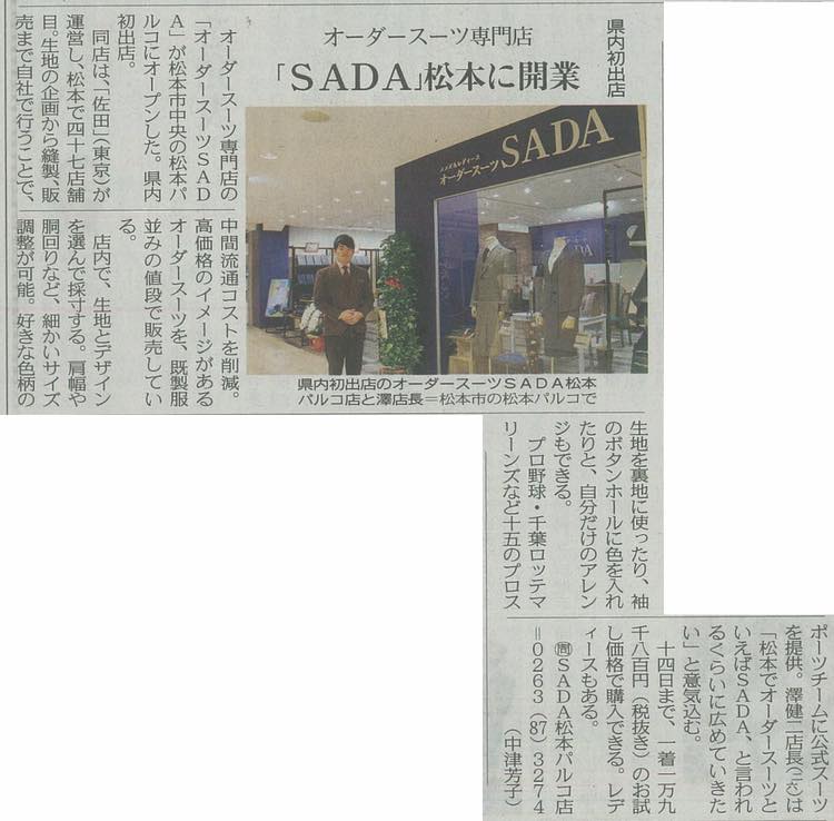 この秋の弊社松本パルコ店オープンのことを、中日新聞が取り上げてくれました!