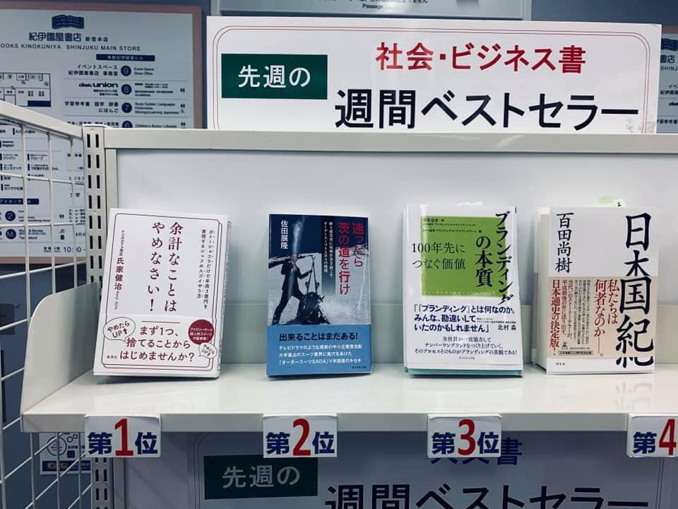 私の初の著書「迷ったら茨の道を行け」が、丸善 丸の内本店、紀伊國屋書店 新宿本店の週間ビジネス書ランキングで、それぞれ2位に輝くことが出来ました!このことをサイトの紹介ページなどに記載することで、私の初出版本も、いくらかの箔を付けることが出来ております!