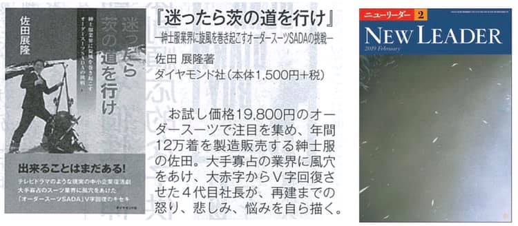 経済誌「ニューリーダー」の書籍紹介コーナーに、私の拙著「迷ったら茨の道を行け」を掲載して頂きました!