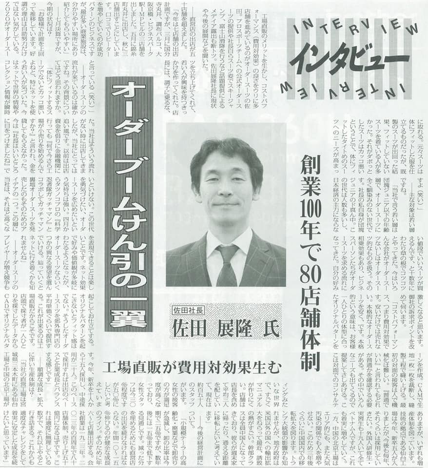 アパレル工業新聞の「インタビュー」欄に、「工場直販オーダースーツSADA」について、詳細に掲載して頂きました!