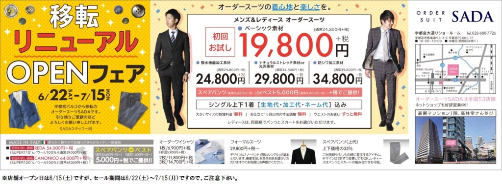 宇都宮大通りショールーム 移転リニューアルオープン 店舗ブログ オーダースーツsada フルオーダーで19 800円 税込21 780円