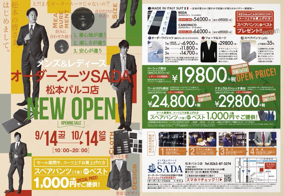 オーダースーツSADA松本パルコ店がオープンしました!47号店、長野県初進出です!
