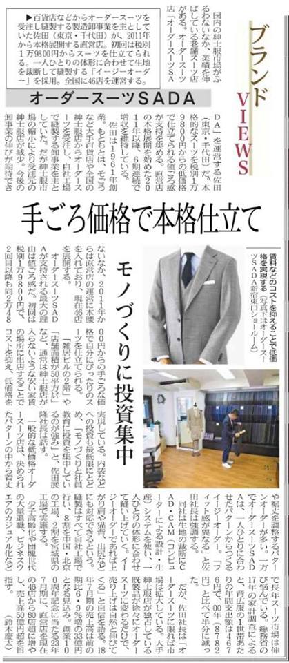 「NIKKEI STYLE」に掲載されました!「19,800円からの本格仕立て」として、SADA特徴について紹介して頂きました!