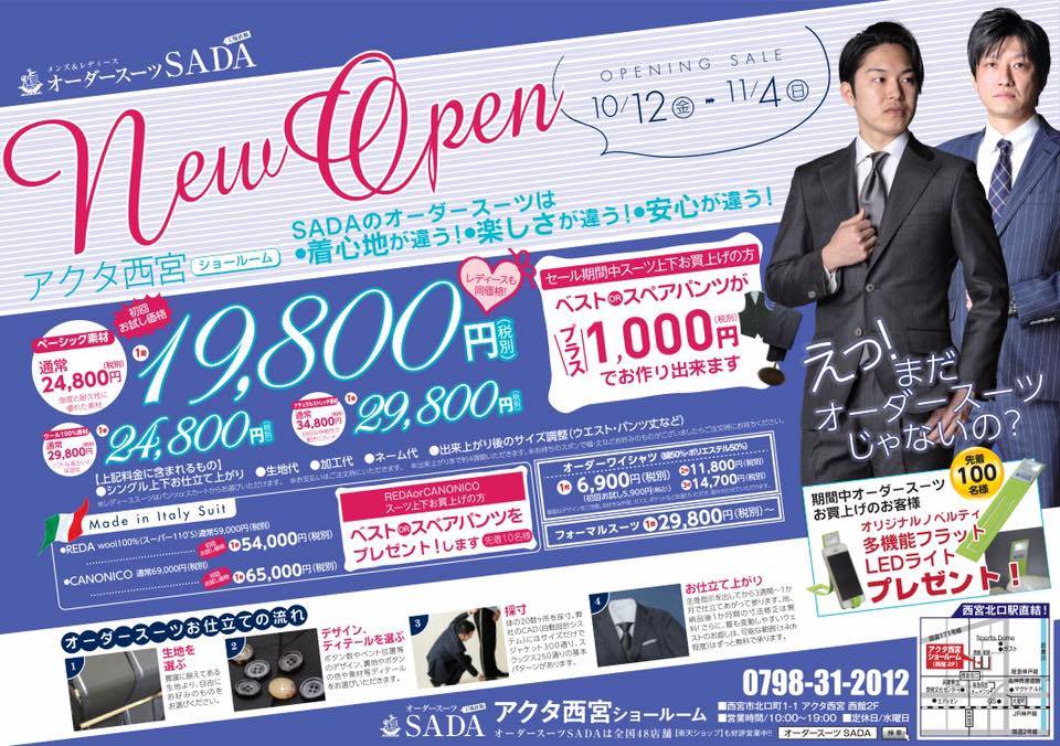 オーダースーツSADAアクタ西宮店が、本日オープン致しました!