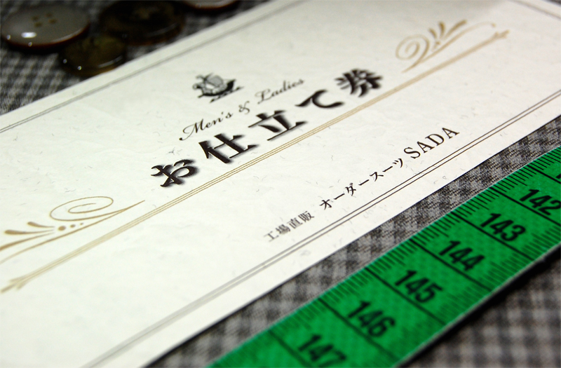 お仕立て券 店舗ブログ オーダースーツsada フルオーダーで19 800円 税込21 780円 お仕立て券 店舗ブログ オーダースーツsada フルオーダーで19 800円 税込21 780円