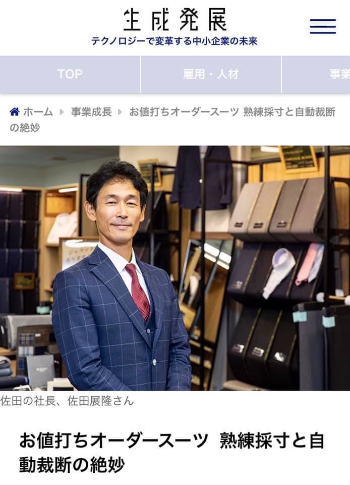 朝日新聞社と日本HPが運営する、「中小企業経営の今と未来を考えていく」というコンセプトのWEBメディア「生成発展」に、私とオーダースーツSADAが取り上げられました!