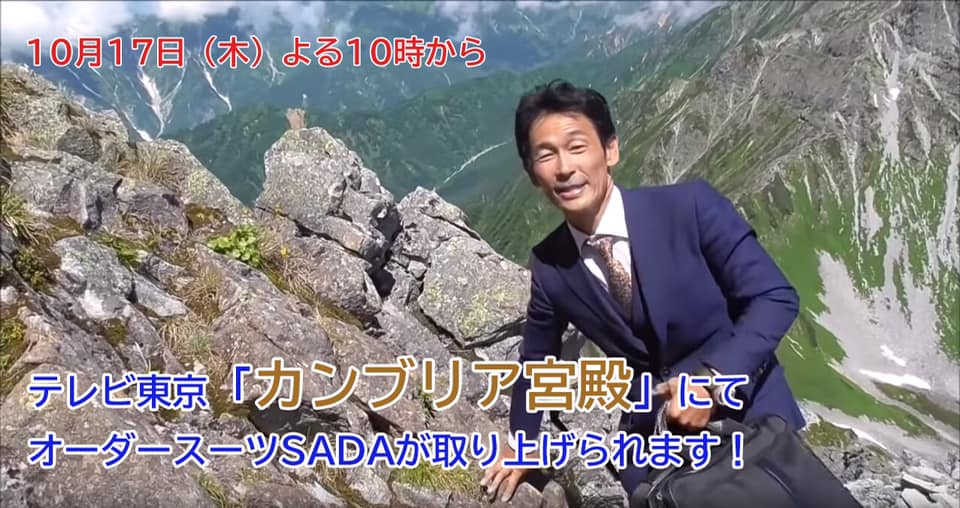 いよいよ本日、テレビ東京「カンブリア宮殿」に、私とオーダースーツSADAが登場!