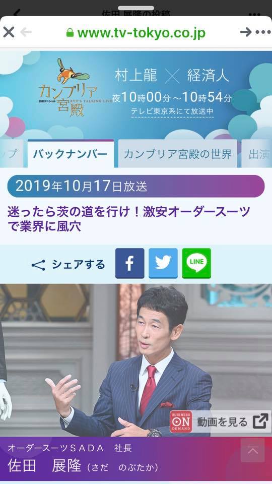 テレビ東京「カンブリア宮殿」に、オーダースーツSADAと私が取り上げられました!