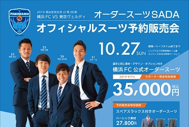 10 27 日 横浜fc オーダースーツsada スタジアム販売会を開催致します Topics 更新情報 オーダースーツ Sada フルオーダーで19 800円 税込21 780円