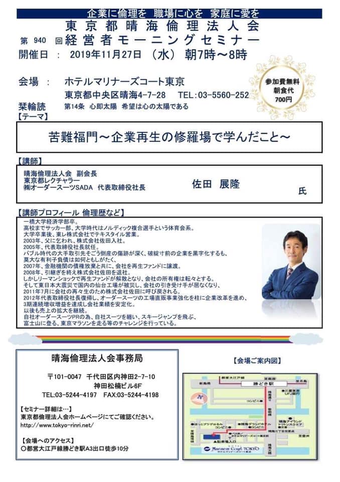 来週27日(水)朝7:00?、東京都晴海倫理法人会にて、講話をさせて頂きます!