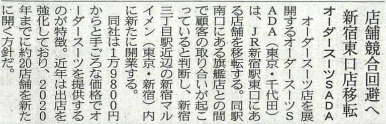 今月オープンした、オーダースーツSADA新宿マルイメン店のことを、日経MJが記事にしてくれました!