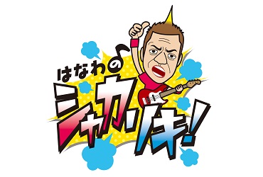 「はなわのシャカリキ！」に出演しました！