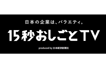 「15秒おしごとTV」に参加しました！