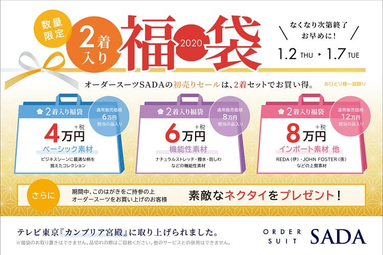 本日1/2より、工場直販オーダースーツSADA全53店舗にて、初売り福袋セールを開催致します!