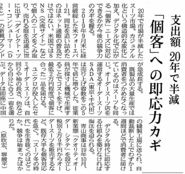 日経新聞に、不況のアパレル業界で伸びている企業として、「オーダースーツSADA」が取り上げられました!