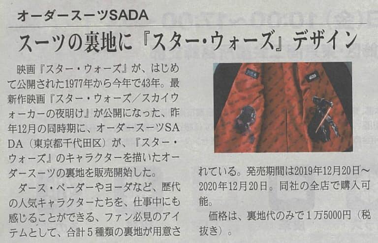SADAとディズニー社がコラボして販売する「スターウォーズ 裏地」のオーダースーツについて、フジサンケイビジネスアイが取り上げてくれました!