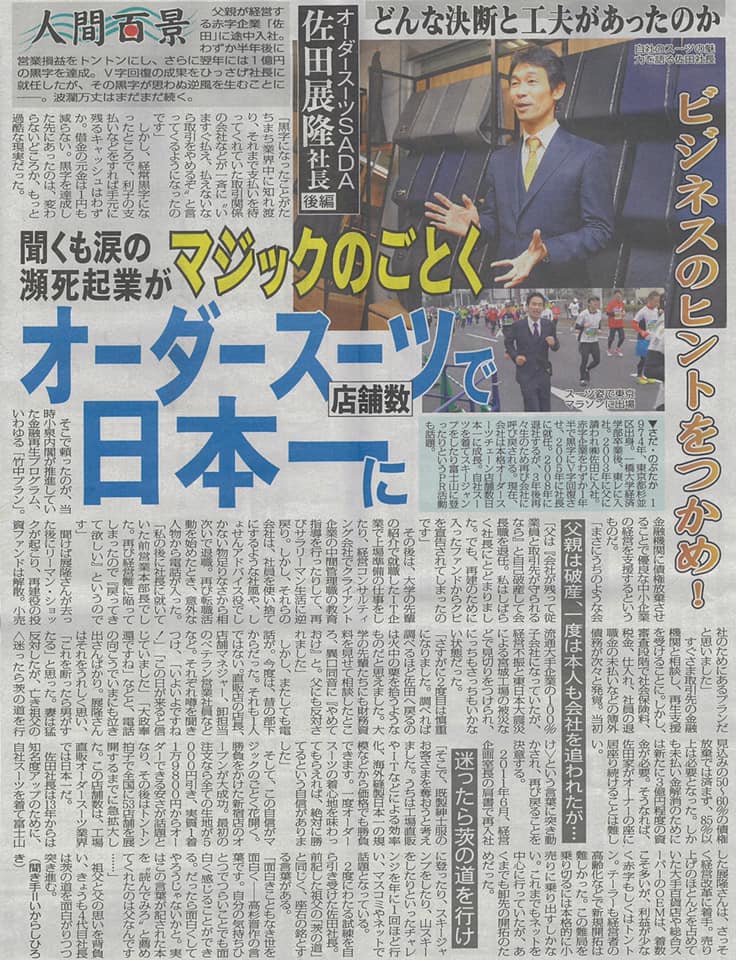 日刊ゲンダイの「人間百景」という特集に、私がSADAをV字回復させた経緯を、前編・後編と2日に分けて掲載して下さいました!