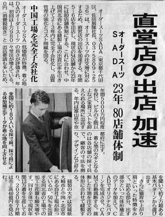 日刊工業新聞が、オーダースーツSADAの今後の戦略について掲載してくれました!