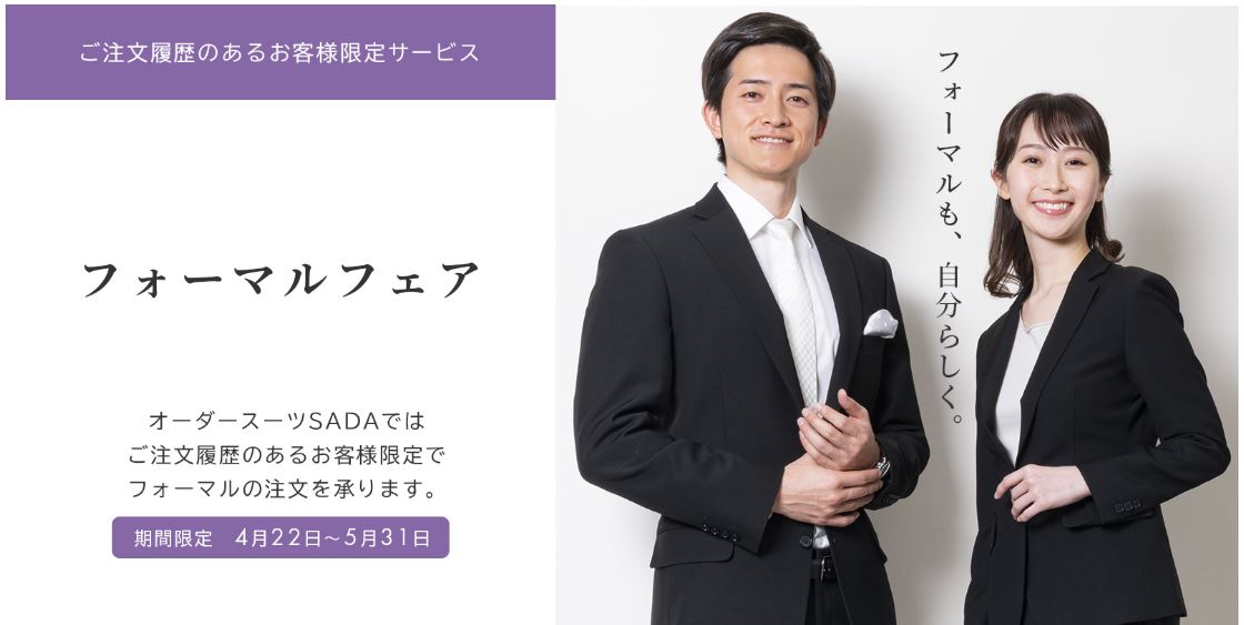 フォーマルフェア 電話注文 開始のお知らせ Topics 更新情報 オーダースーツ Sada フルオーダーで19 800円 税込21 780円