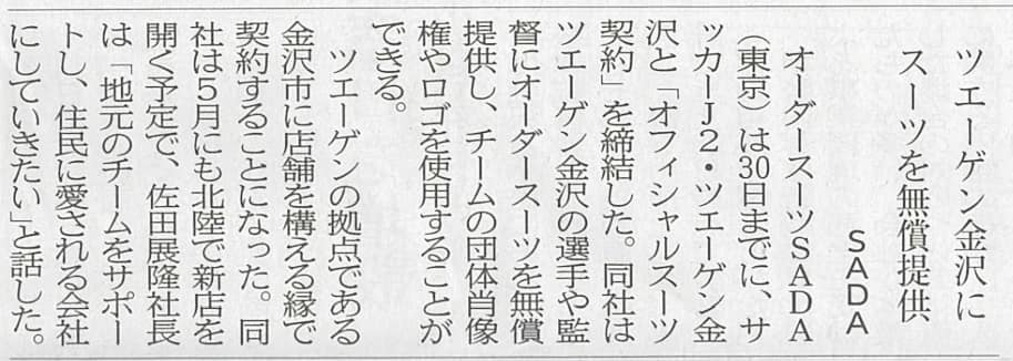 弊社高級業態2号店、オーダースーツSADA+東京駅新丸ビル店オープンについて、繊研新聞が記事にしてくれました!