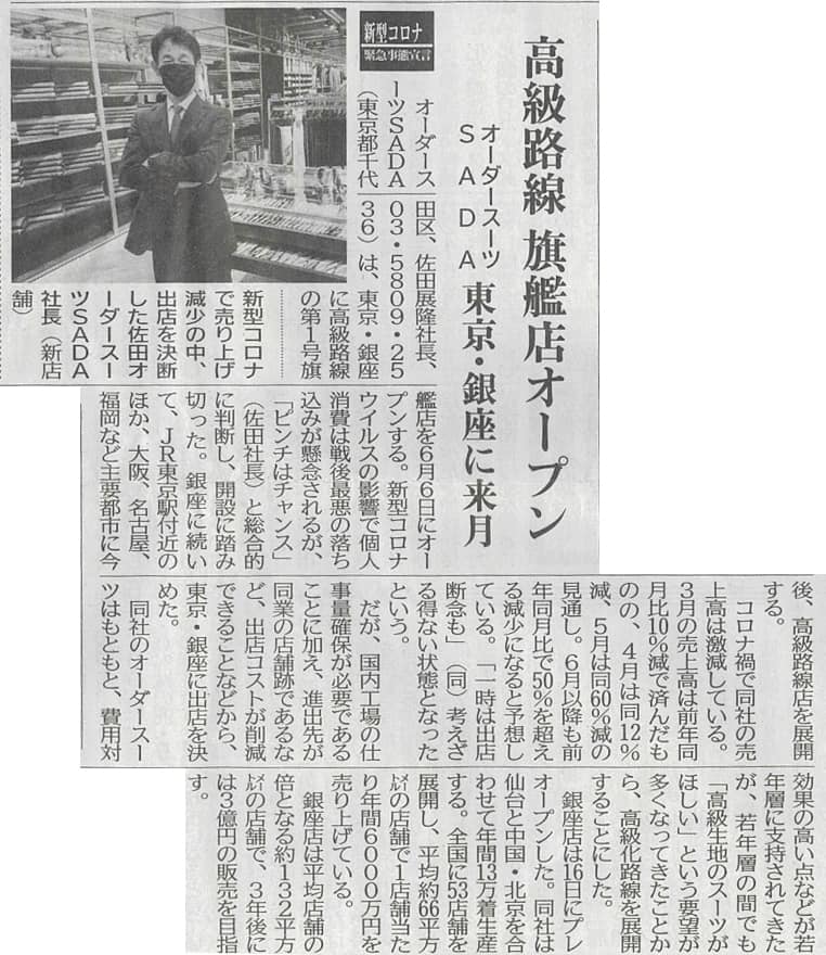 日刊工業新聞が、今週末にグランドオープンを控えた「工場直販オーダースーツSADAプラス」銀座店出店の記事を、私の4つ揃いマスク姿の写真付きで掲載してくれました!